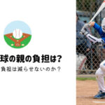 少年野球で抱える親の悩み５選 みんなはどんなことで悩んでいるの 親父審判の野球ノート