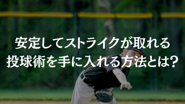 ピッチャーのコントロールを良くする練習法とは 安定してストライクが取れる投球術が身につく 親父審判の野球ノート