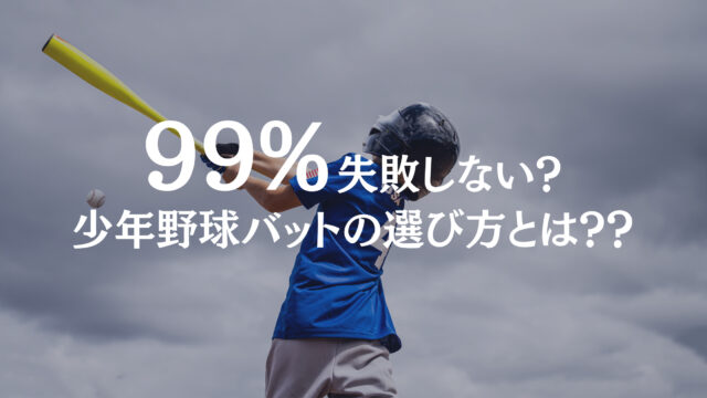 少年野球バットの選び方で99 失敗しない方法とは 子どもの成長に合わせてバットを選ぼう 親父審判の野球ノート